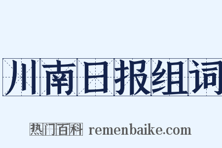 川南日报组词是什么意思的图片